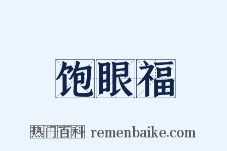 饱眼福是什么意思的图片
